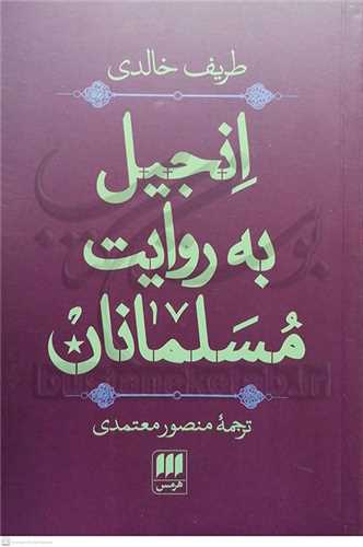 انجیل به روایت مسلمانان