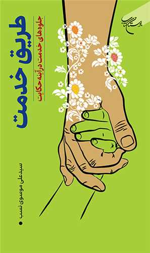 طريق خدمت جلوه‌هاي خدمت در آينه حکايت