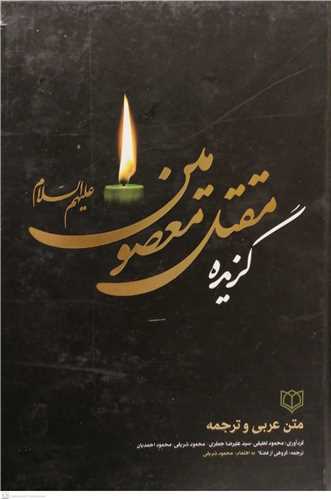 گزيده مقتل معصومين (ع)