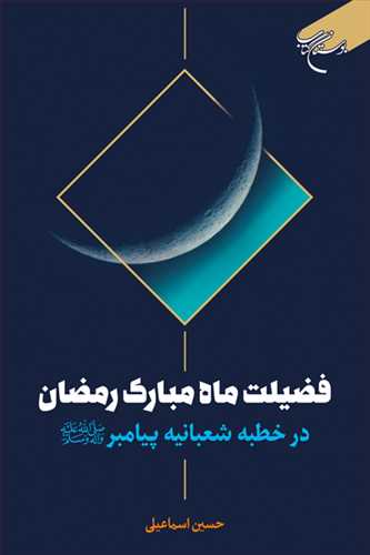 فضیلت ماه مبارک رمضان در خطبه شعبانیه پیامبر