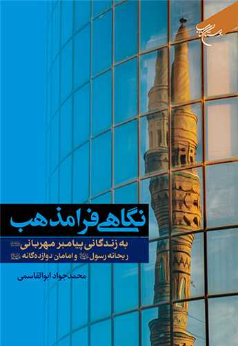 نگاهي فرامذهب به زندگاني پيامبر مهرباني(ص) ريحانه رسول(س) و امامان