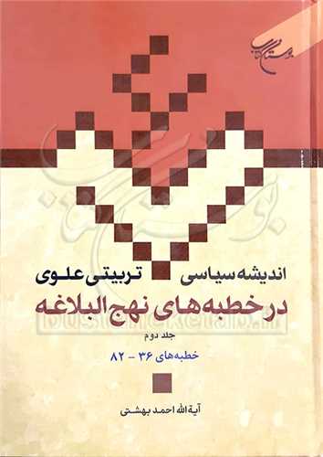 انديشه سياسي تربيتي علوي ج 15 * در خطبه هاي نهج البلاغه ج2 *