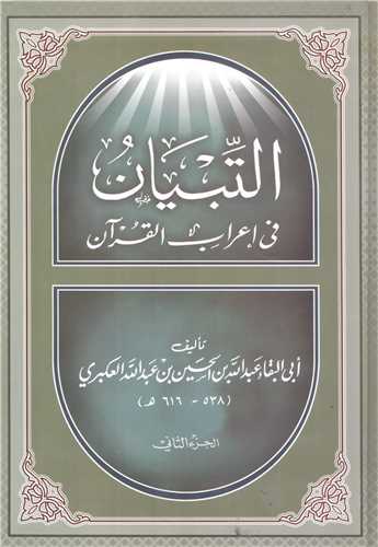 البيان في  غريب اعراب القرآن/2جلدي