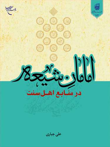امامان شیعه در منابع اهل سنت