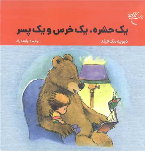 يک حشره  يک خرس  و يک پسر