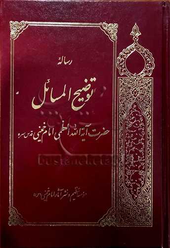 رساله توضيح المسائل امام خميني