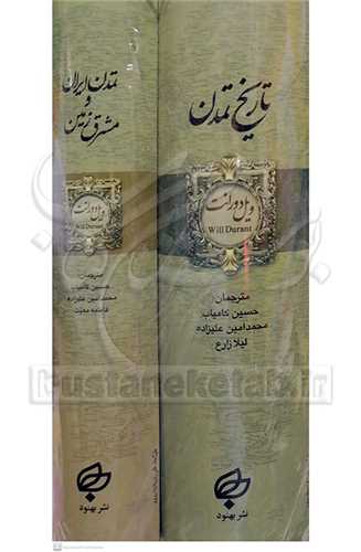 تاريخ تمدن وتمدن ايران و مشرق زمين -2جلدي