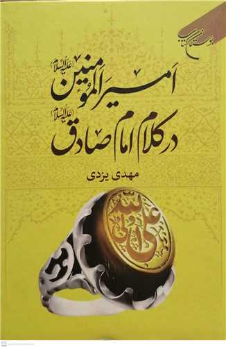 اميرالمومنين(ع) در کلام امام صادق(ع)