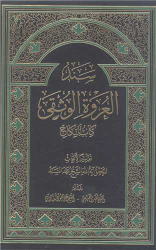 سند العروه الوثقي 2 جلدي