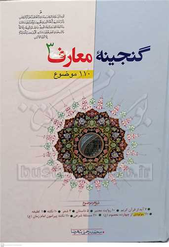 گنجینه معارف 3 جلدی