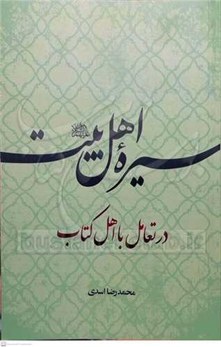 سيره اهل بيت (ع) در تعامل  با اهل کتاب