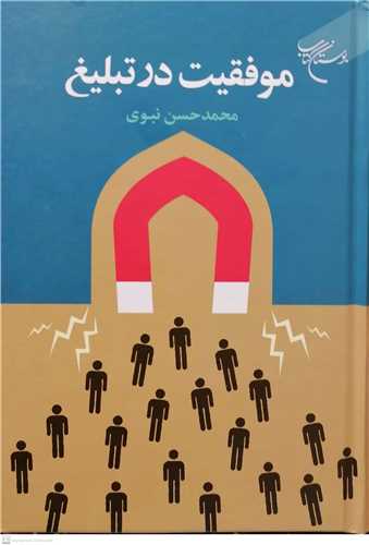 موفقیت در تبلیغ