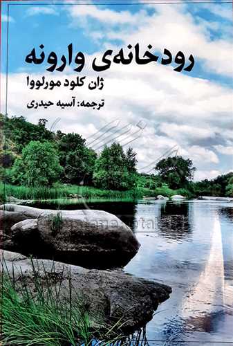 رودخانه‌ي وارونه