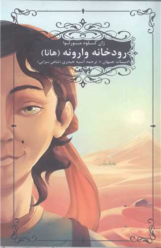 رودخانه وارونه