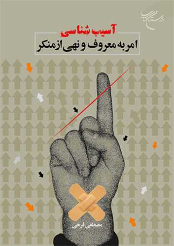 آسيب شناسي امر به معروف و نهي از منکر