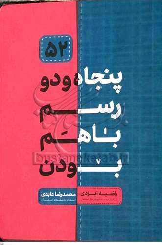 پنجاه و دو (52) رسم باهم بودن