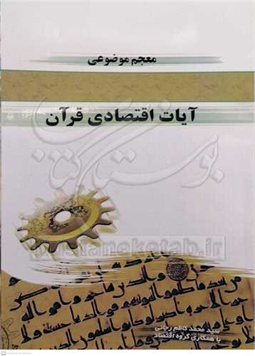 معجم موضوعي آيات اقتصادي  قرآن