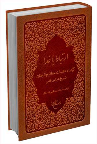 ارتباط با خدا * جیبی چرمی بوستان*گزیده کلیات مفاتیح الجنان