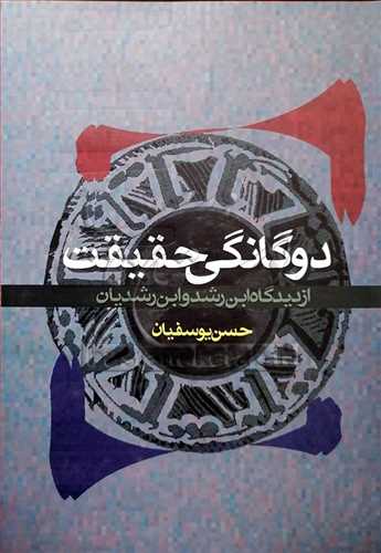 دوگانگي حقيقت از ديدگاه ابن رشد و ابن رشديان