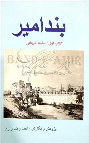 بند امير پيشينه تاريخي کتاب اول