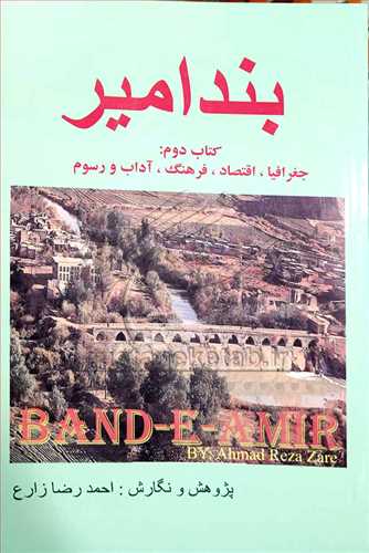 بند اميرکتاب دوم: جغرافيا، اقتصاد، فرهنگ، آداب و رسوم
