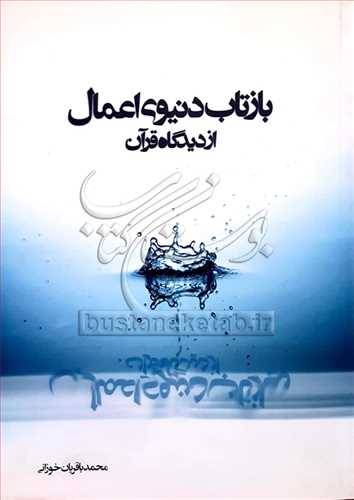 بازتاب دنيوي اعمال از ديدگاه قرآن