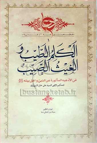 الکلم الطيب و الغيث الصيب