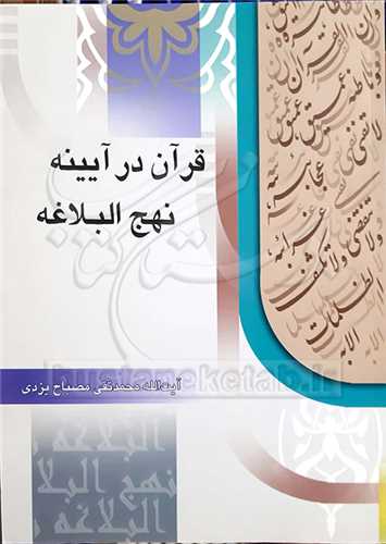 قرآن در آيينه نهج البلاغه