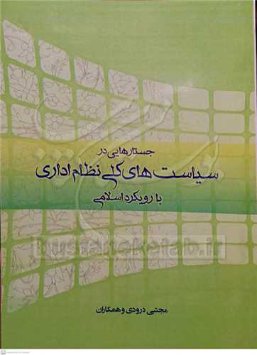 جستار هایی در سیاست های  کلی نظام اداری با رویکرد اسلامی