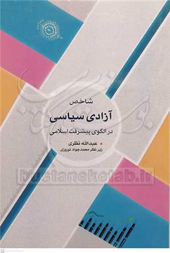 شاخص آزادي سياسي  در الگوي پيشرفت اسلامي
