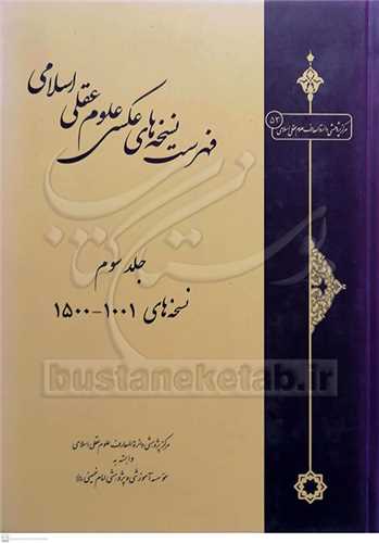 فهرست نسخه هاي  عکسي علوم عقلي اسلامي- 3جلدي