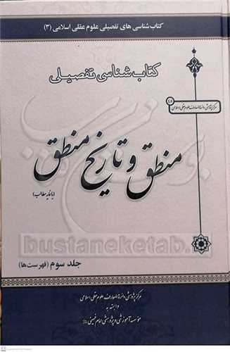 کتابشناسي تفصيلي منطق و تاريخ منطق -3جلدي