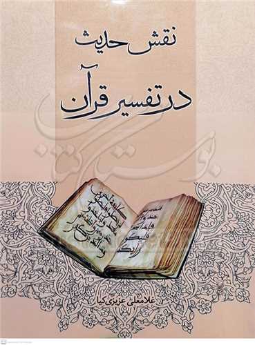 نقش حديث در تفسير قرآن