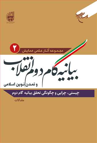 بیانیه گام دوم انقلاب و تمدن نوین اسلامی /ج2