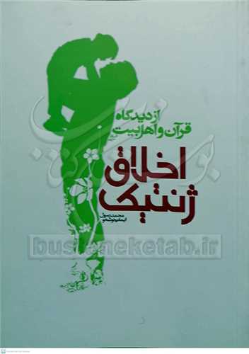 اخلاق ژنتيک