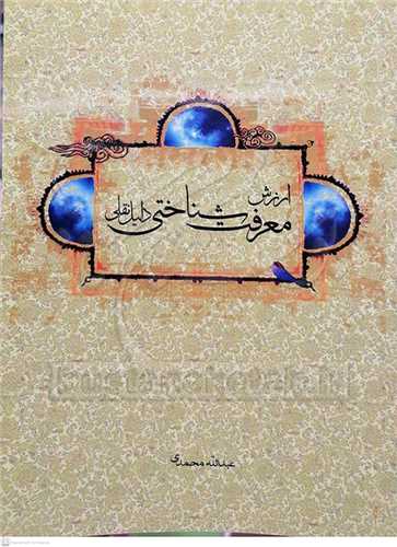 ارزش معرفت شناختي دليل نقلي