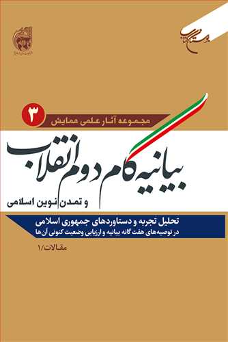 بیانیه گام دوم انقلاب و تمدن نوین اسلامی
