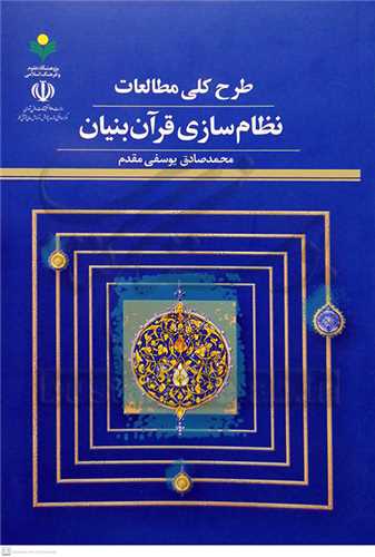 طرح کلي  مطالعات نظام سازي قرآن بنيان