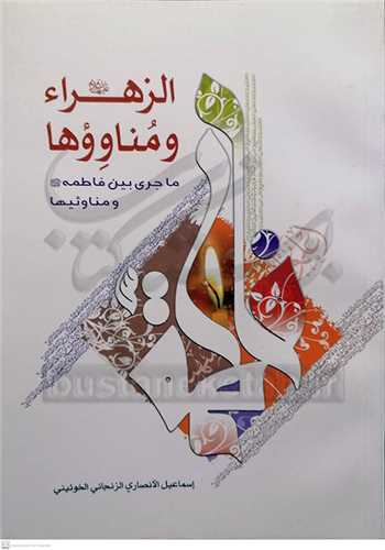 الزهرا (س) ومنا ووها
