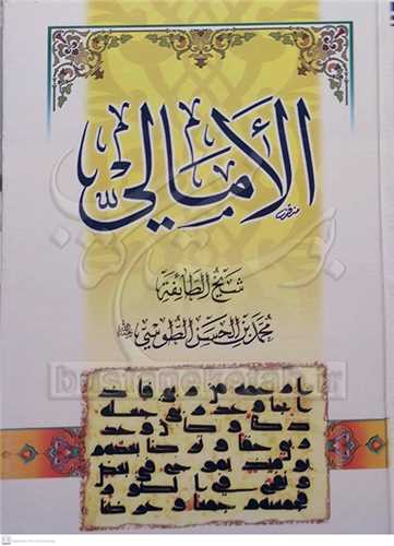 الامالي شيخ طوسي/ عربي