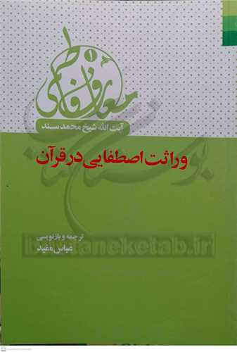 معارف فاطمی 1 / وراثت اصطفایی درقرآن