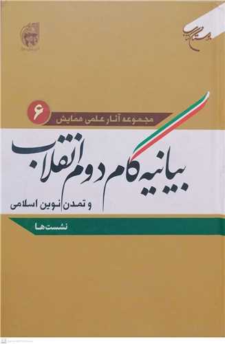 بيانيه گام دوم انقلاب و تمدن نوين اسلامي /ج6