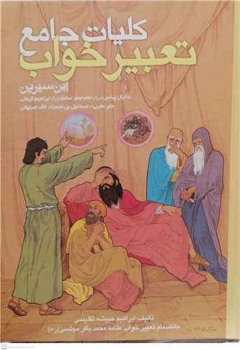 كليات جامع تعبير خواب