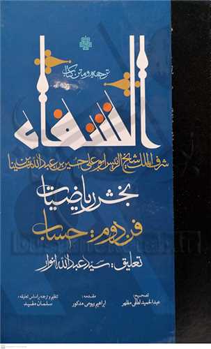 ترجمه و متن کتاب الشفاء - بخش رياضيات  فن سوم جوامع علم موسيقي