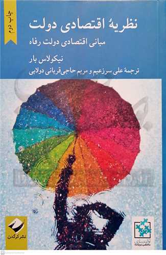 نظریه اقتصادی دولت مبانی اقتصادی دولت رفاه