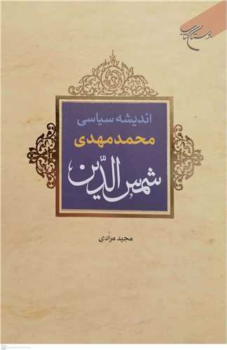 اندیشه سیاسی محمدمهدی شمس الدین