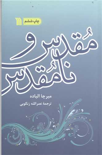 مقدس ونامقدس ماهيت دين