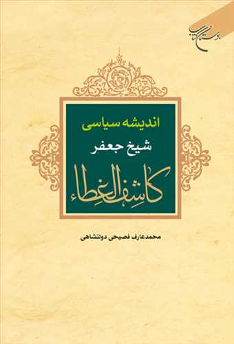 اندیشه سیاسی شیخ جعفر کاشف الغطا