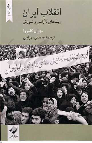 انقلاب ایران  ریشه ها ناآرامی و شورش