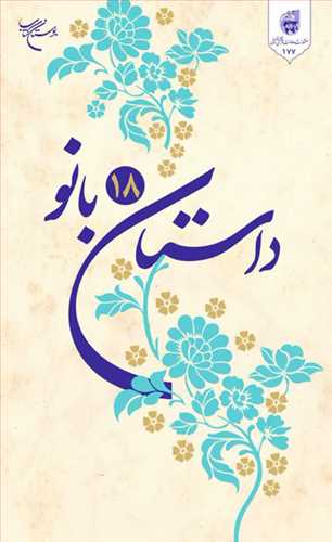 داستان 18 بانو